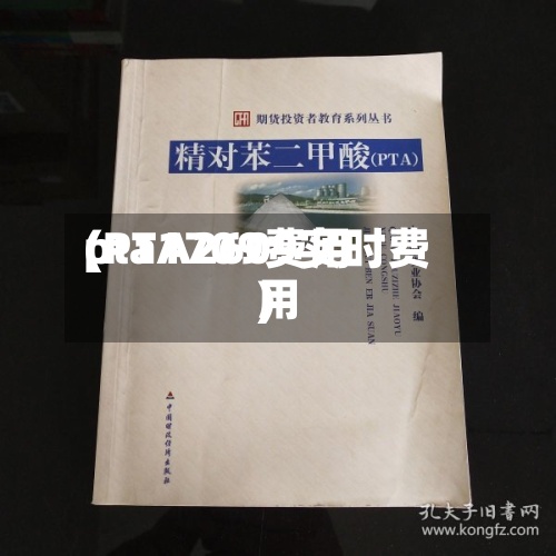 pta1709费用(PTA2609实时费用)-第2张图片