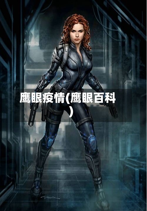 鹰眼疫情(鹰眼百科)-第3张图片
