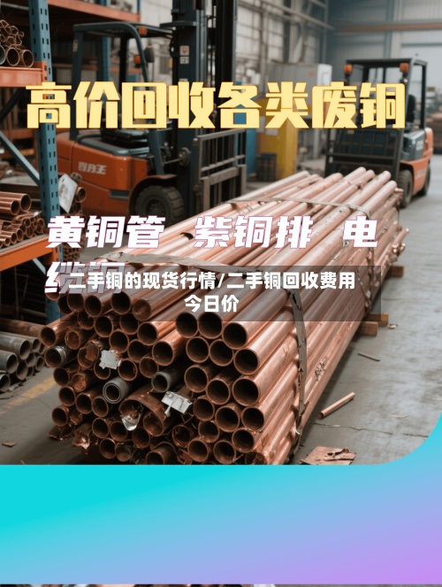 二手铜的现货行情/二手铜回收费用
今日价-第2张图片