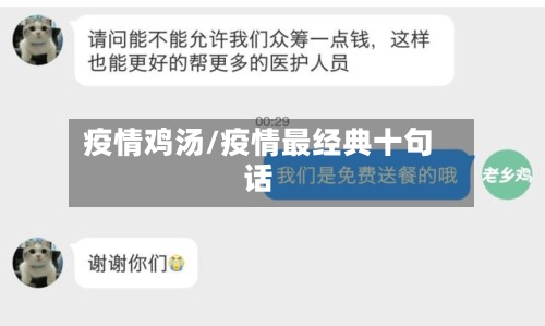疫情鸡汤/疫情最经典十句话-第3张图片