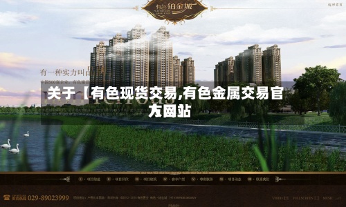 关于【有色现货交易,有色金属交易官方网站
入口】-第2张图片