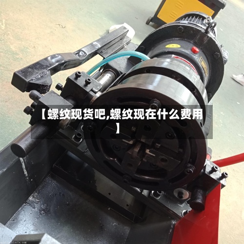 【螺纹现货吧,螺纹现在什么费用】-第2张图片