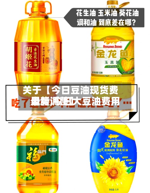 关于【今日豆油现货费用
走势,今日大豆油费用
最新调整】-第2张图片