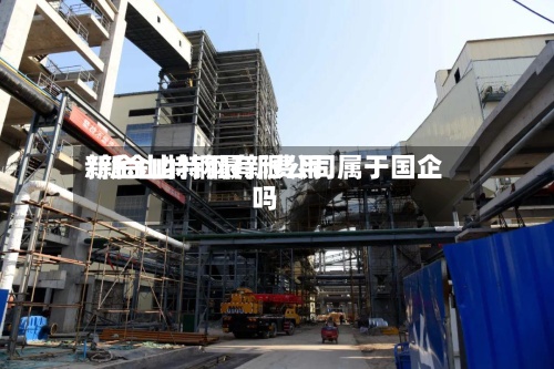 新金山特钢最新费用
/新金山特钢有限公司属于国企吗-第2张图片