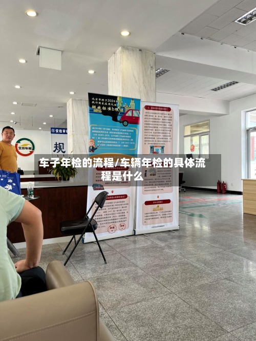 车子年检的流程/车辆年检的具体流程是什么