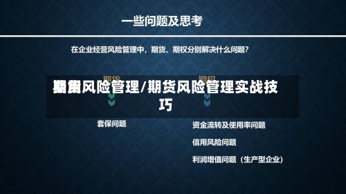 费用期货风险管理/期货风险管理实战技巧-第2张图片