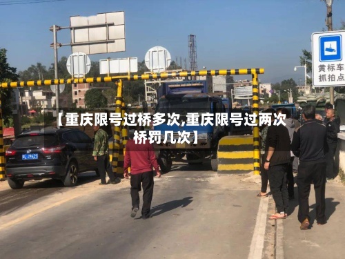 【重庆限号过桥多次,重庆限号过两次桥罚几次】-第2张图片