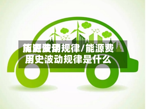 能源费用
历史波动规律/能源费用
历史波动规律是什么-第2张图片