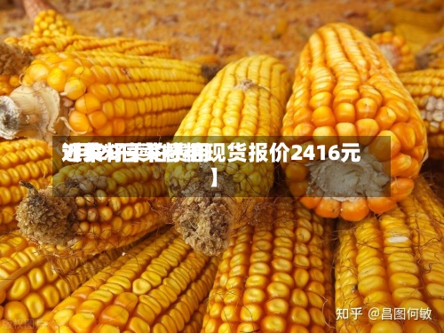 近来
【菜籽菜柏费用
7月29日菜籽粕现货报价2416元】-第2张图片