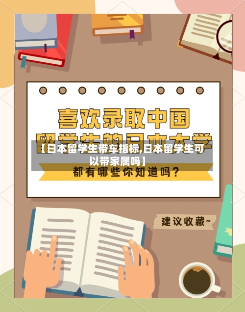 【日本留学生带车指标,日本留学生可以带家属吗】-第3张图片