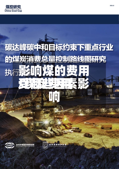 影响煤的费用
/煤炭费用
受哪些因素影响-第2张图片