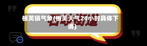 板芙镇气象(板芙天气24小时具体下雨)-第2张图片