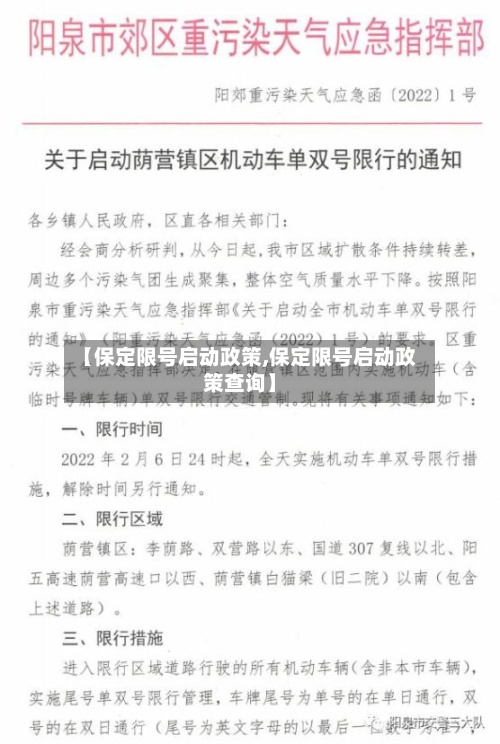 【保定限号启动政策,保定限号启动政策查询】