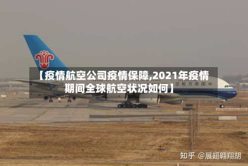 【疫情航空公司疫情保障,2021年疫情期间全球航空状况如何】