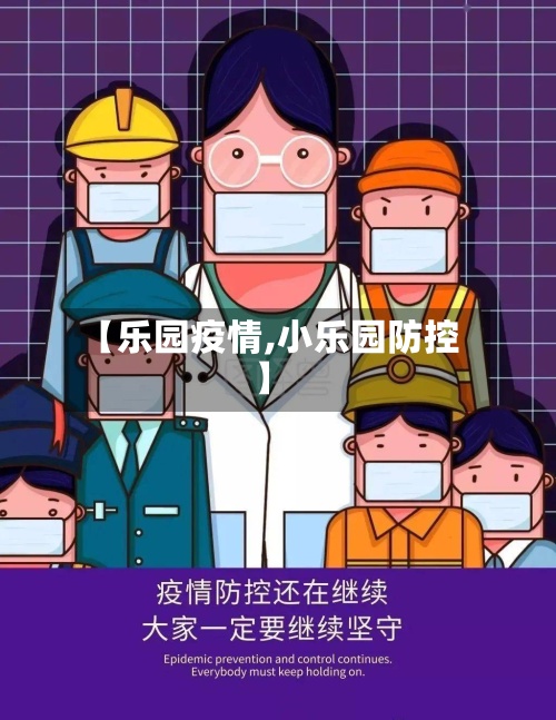 【乐园疫情,小乐园防控】