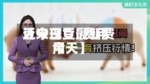 近来【今日豆粨费用豆一现货最新费用今天】
