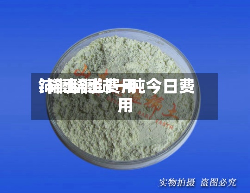 铈镧稀土费用/稀土镧铈一吨今日费用-第2张图片