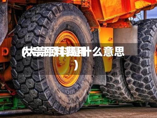 大宗原料费用(大宗原料是什么意思)-第3张图片