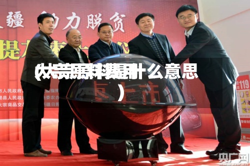 大宗原料费用(大宗原料是什么意思)-第2张图片
