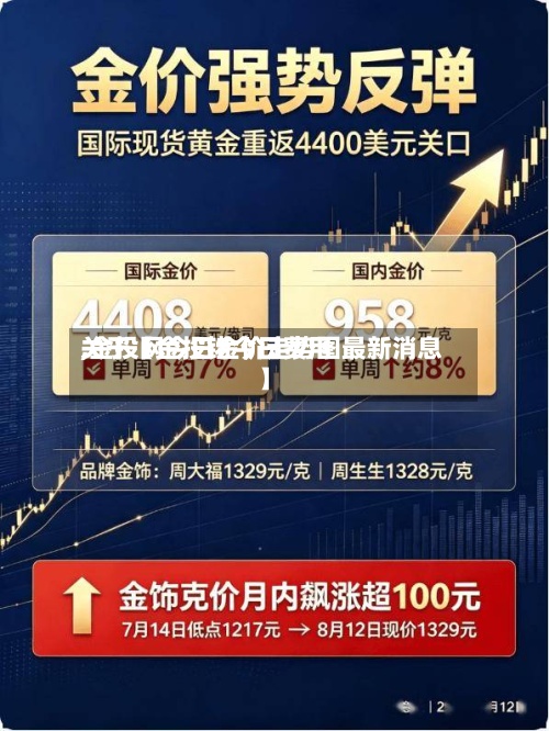 关于【金投铑今日费用,金投网今日金价走势图最新消息】-第2张图片