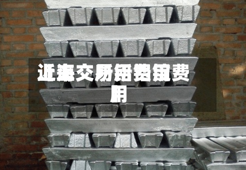 近来【上交所铝费用上海交易所铝锭费用】-第2张图片