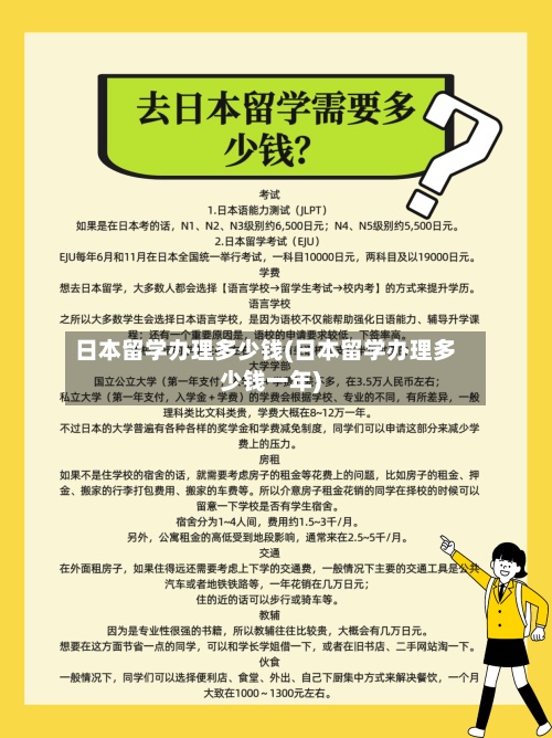 日本留学办理多少钱(日本留学办理多少钱一年)-第2张图片
