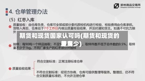 期货和现货国家认可吗(期货和现货的费用
差多少)-第2张图片