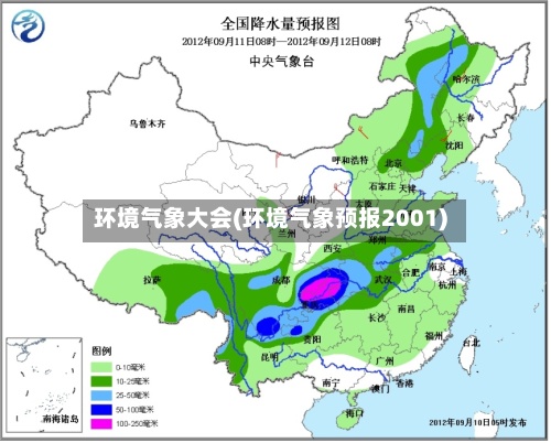 环境气象大会(环境气象预报2001)