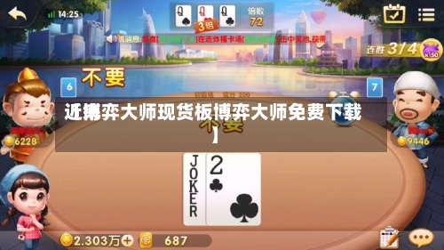 近来【博弈大师现货板博弈大师免费下载】