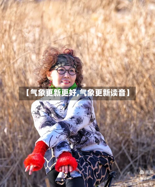 【气象更新更好,气象更新读音】-第2张图片