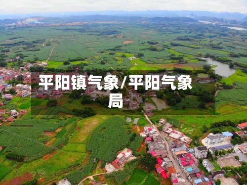 平阳镇气象/平阳气象局-第2张图片