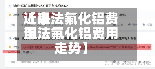 近来【湿法氟化铝费用湿法氟化铝费用走势】-第2张图片