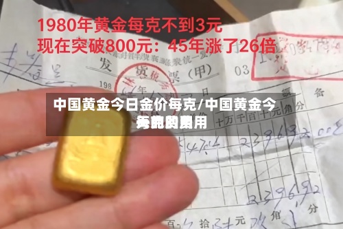 中国黄金今日金价每克/中国黄金今天的费用每克的费用-第3张图片