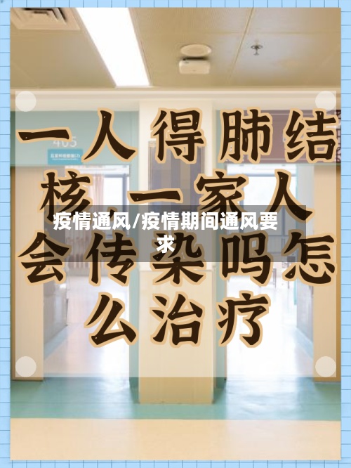 疫情通风/疫情期间通风要求-第2张图片