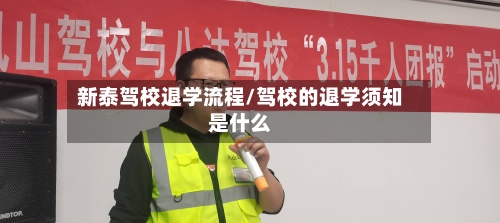 新泰驾校退学流程/驾校的退学须知是什么