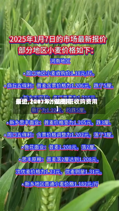 最近【2017小麦费用
报价,2017年小麦最低收购费用
】-第2张图片