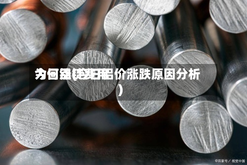 今日铝锭费用为何涨(今日铝价涨跌原因分析)-第2张图片