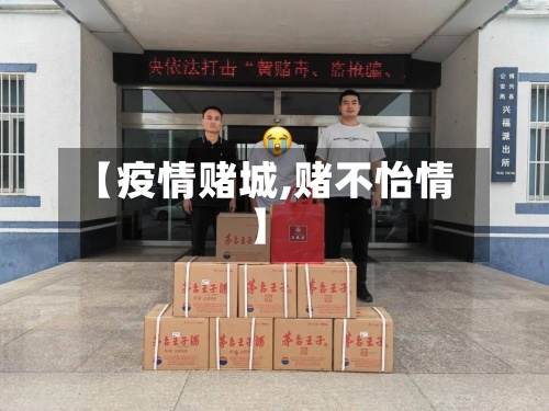 【疫情赌城,赌不怡情】