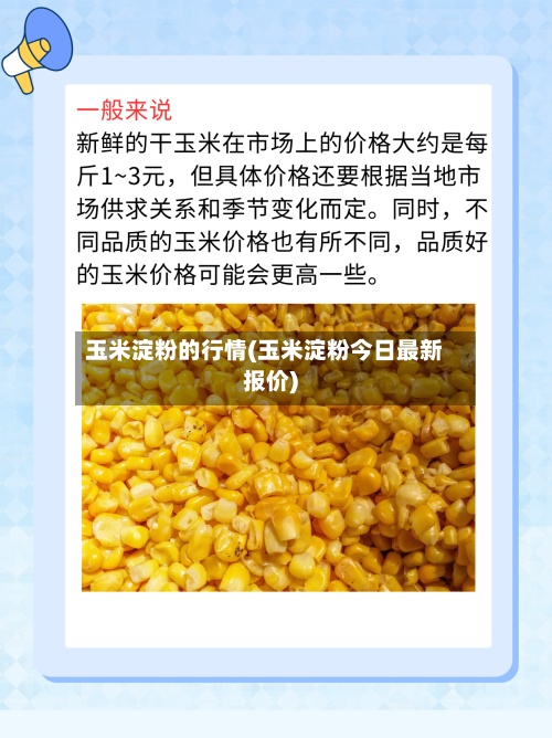 玉米淀粉的行情(玉米淀粉今日最新报价)