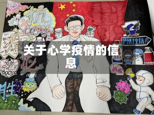 关于心学疫情的信息-第3张图片