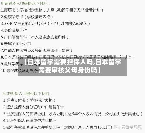 【日本留学需要担保人吗,日本留学需要审核父母身份吗】-第2张图片
