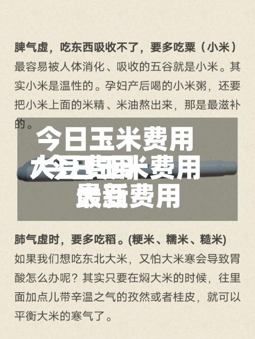 今日玉米费用
大豆费用
/今日玉米费用
大豆费用
最新-第2张图片