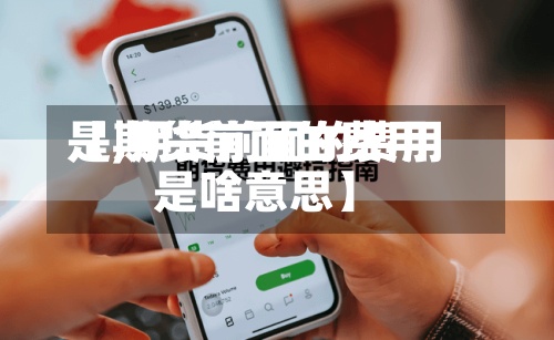【期货前面的费用
是,期货前面的费用
是啥意思】-第3张图片