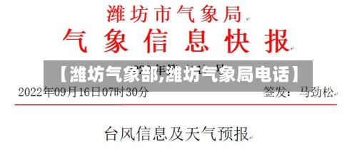 【潍坊气象部,潍坊气象局电话】-第2张图片