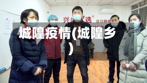 城隍疫情(城隍乡)