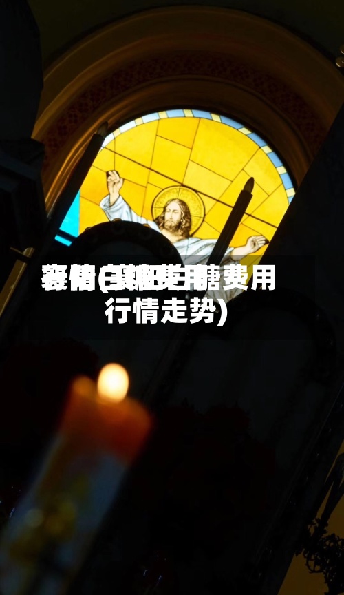 襄阳白糖费用行情(襄阳白糖费用行情走势)-第2张图片