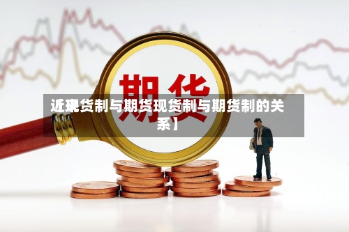 近来【现货制与期货现货制与期货制的关系】-第2张图片