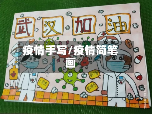 疫情手写/疫情简笔画-第3张图片