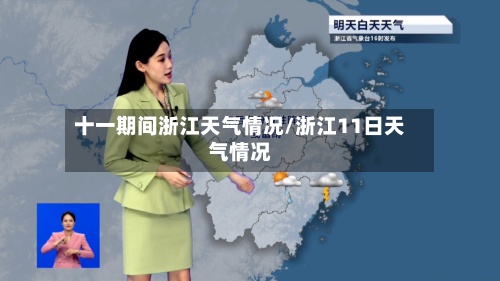 十一期间浙江天气情况/浙江11日天气情况-第2张图片