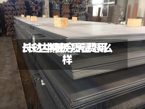 长达中板今天费用/长达钢板质量怎么样-第2张图片